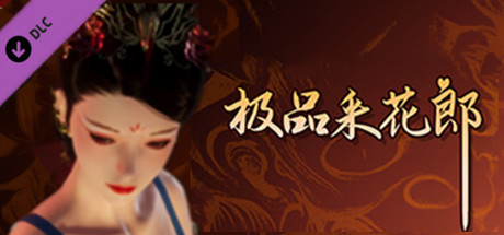 极品采花郎-Build.15775664-新角色 绯燕-STEAM官中